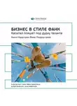 Smart Reading - Ключевые идеи книги: Бизнес в стиле фанк. Капитал пляшет под дудку таланта. Кьелл Нордстрем, Йонас Риддерстрале