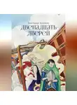 Анастасия Логинова - Двенадцать дверей