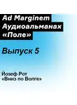 Йозеф Рот - Вниз по Волге