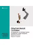 Smart Reading - Ключевые идеи книги: Прыгни выше головы! 20 привычек, от которых нужно отказаться, чтобы покорить вершину успеха. Маршалл Голдсмит