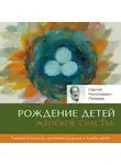 Сергей Лазарев - Женское счастье. Рождение детей