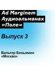 Вальтер Беньямин - Москва