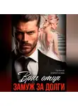 Галина Колоскова - Враг отца. Замуж за долги