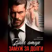 Постер книги Враг отца. Замуж за долги