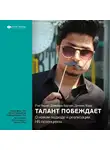 Smart Reading - Ключевые идеи книги: Талант побеждает. О новом подходе в реализации НR-потенциала. Рэм Чаран, Доменик Бартон, Деннис Кэри