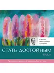 Сергей Лазарев - Стать достойным чуда