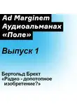 Бертольд Брехт - Радио – допотопное изобретение?