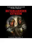 Александр Михайловский - Исцеление огнем