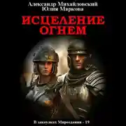 Постер книги Исцеление огнем