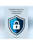 Вадим Кузнецов - Кибербезопасность: основы защиты информации