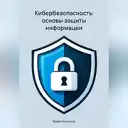 Постер книги Кибербезопасность: основы защиты информации