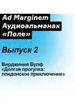 Вирджиния Вулф - Долгая прогулка: лондонское приключение