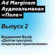 Постер книги Долгая прогулка: лондонское приключение