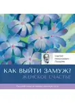 Сергей Лазарев - Женское счастье. «Как выйти замуж?»
