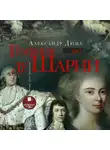 Александр Дюма - Графиня де Шарни. Том 2