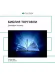 Smart Reading - Ключевые идеи книги: Библия торговли. Джеффри Гитомер