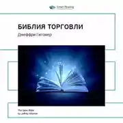 Постер книги Ключевые идеи книги: Библия торговли. Джеффри Гитомер