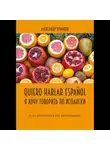 Александр Чумаков - Quiero hablar español. Я хочу говорить по-испански. Курс испанского для начинающих