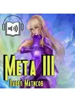 Павел Матисов - Мета III