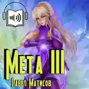 Постер книги Мета III