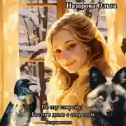 Постер книги По эту сторону. Гости в доме с секретом