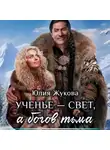 Юлия Жукова - Ученье – свет, а богов – тьма