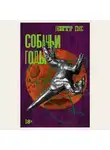 Гюнтер Грасс - Собачьи годы