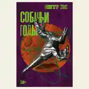 Постер книги Собачьи годы