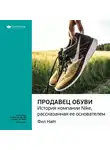 Smart Reading - Ключевые идеи книги: Продавец обуви. История компании Nike, рассказанная ее основателем. Фил Найт