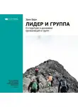 Smart Reading - Ключевые идеи книги: Лидер и группа: о структуре и динамике организаций и групп. Эрик Берн