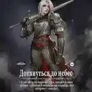 Постер книги Дотянуться до небес