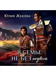 Юлия Жукова - В семье не без подвоха