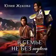 Постер книги В семье не без подвоха