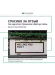 Smart Reading - Ключевые идеи книги: Спасибо за отзыв. Как научиться принимать обратную связь. Дуглас Стоун, Шейла Хин