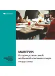 Smart Reading - Ключевые идеи книги: Маверик. История успеха самой необычной компании в мире. Рикардо Семлер