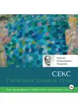 Сергей Лазарев - Секс: гармония души и тела