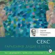 Постер книги Секс: гармония души и тела