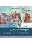 Сергей Лазарев - Искусство семейного счастья
