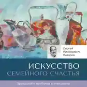 Постер книги Искусство семейного счастья