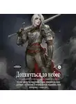 Focsker - Дотянуться до небес