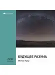 Smart Reading - Ключевые идеи книги: Будущее разума. Митио Каку