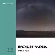 Постер книги Ключевые идеи книги: Будущее разума. Митио Каку