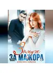 Кристина Зайцева - Замуж за мажора