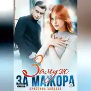 Постер книги Замуж за мажора