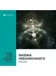 Smart Reading - Ключевые идеи книги: Физика невозможного. Митио Каку
