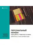 Smart Reading - Ключевые идеи книги: Персональный Канбан. Карта работы / Навигатор по жизни. Джим Бенсон, Тониан Де Мариа Бэрри