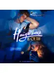Богдана Любимова - Найди меня в сети
