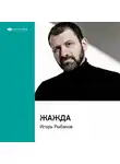 Smart Reading - Ключевые идеи книги: Жажда. Игорь Рыбаков