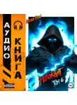 Андрей Мельник (Ascold Flow) - #RealRPG. Релокант 6. Я – Аид