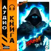 Постер книги #RealRPG. Релокант 6. Я – Аид